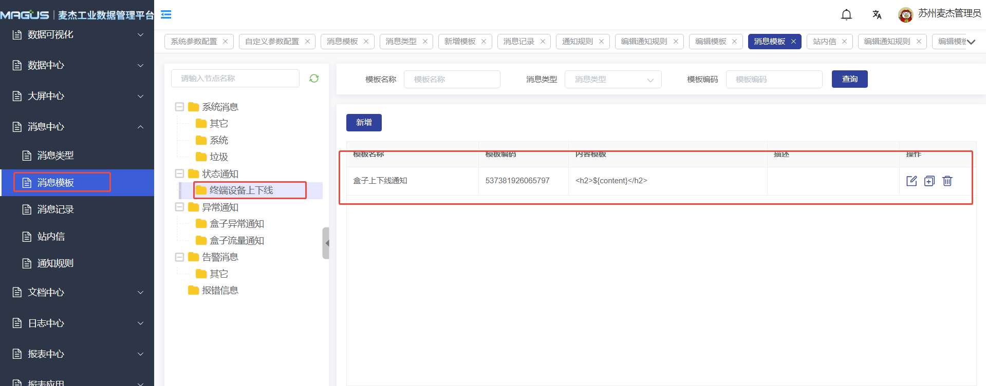 创建盒子上下线通知模版