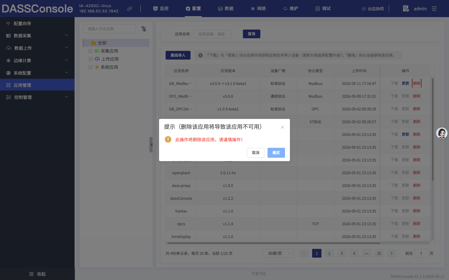 确认删除
