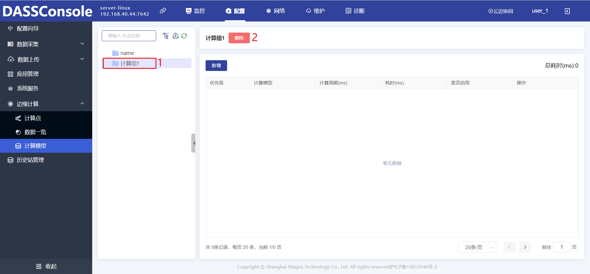选中计算组