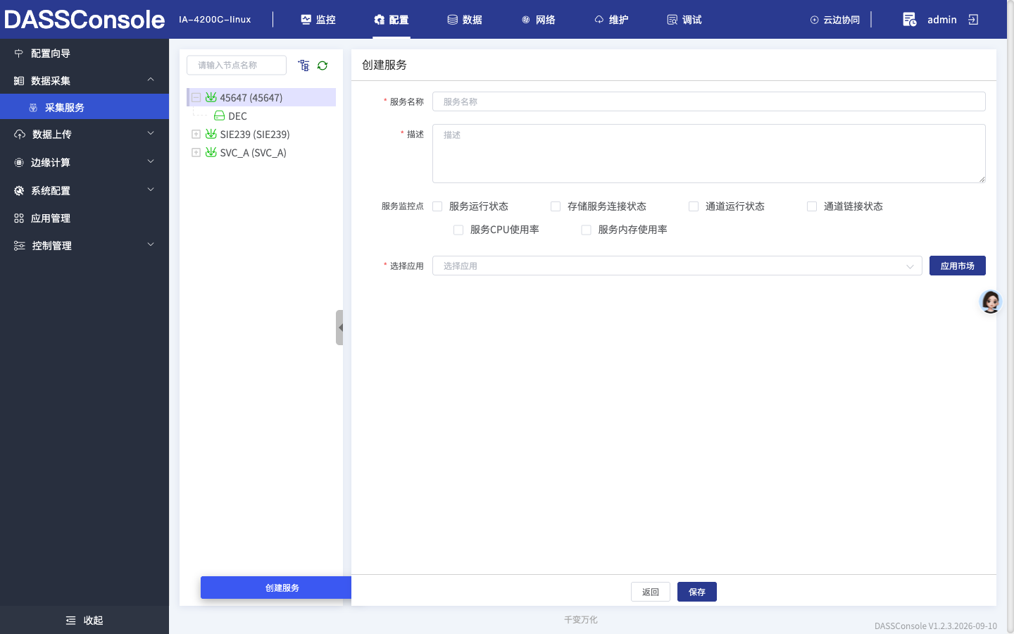 新建采集服务