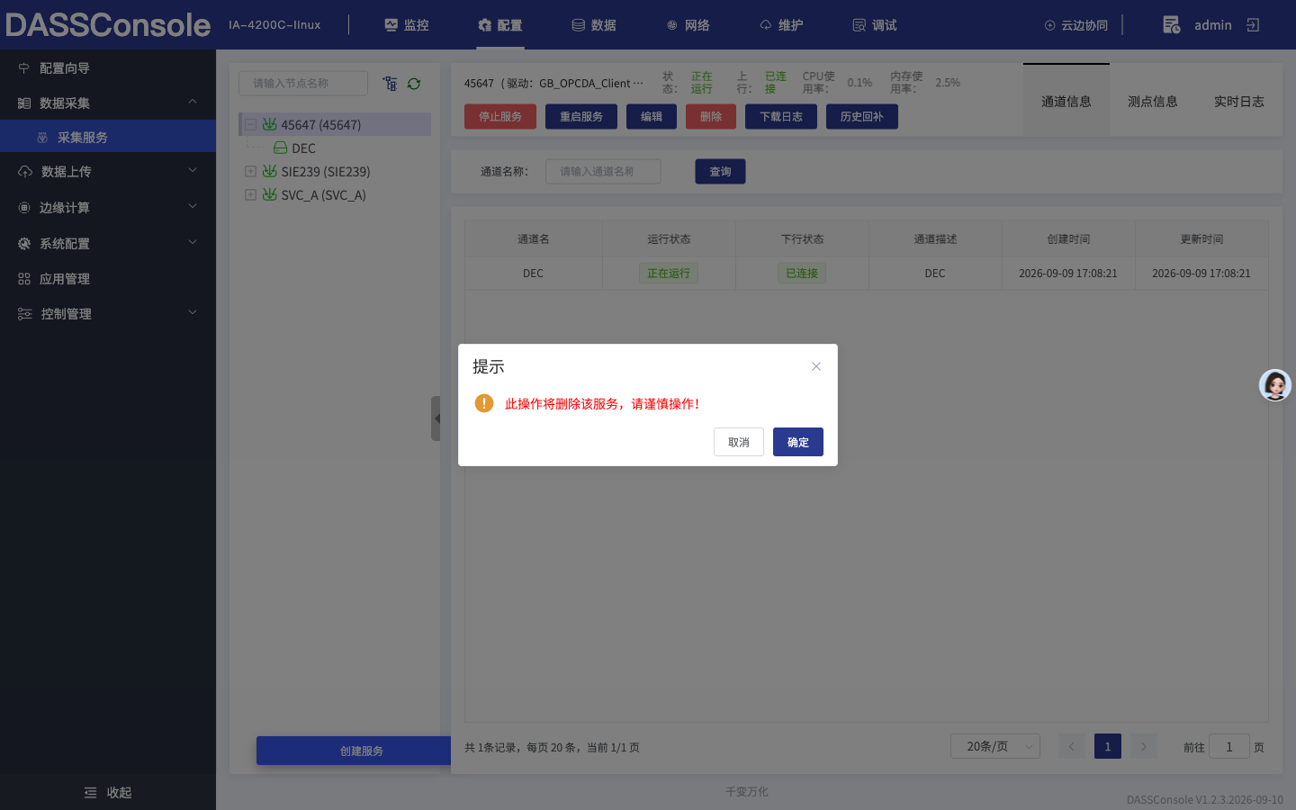 删除采集服务