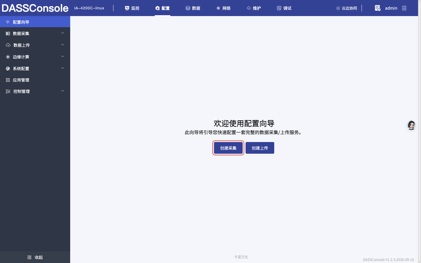 创建采集服务