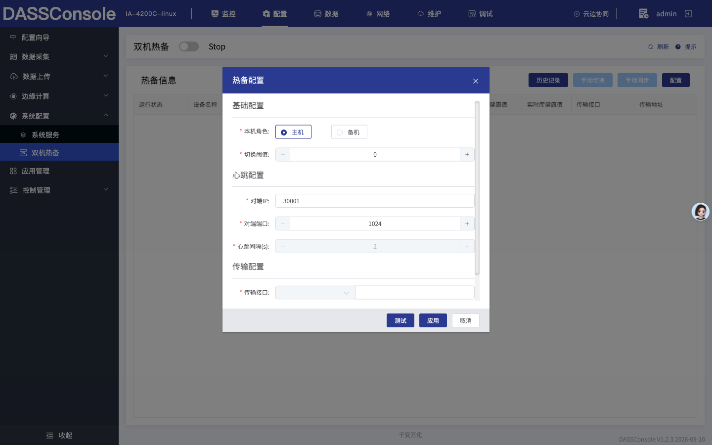 热备配置弹窗