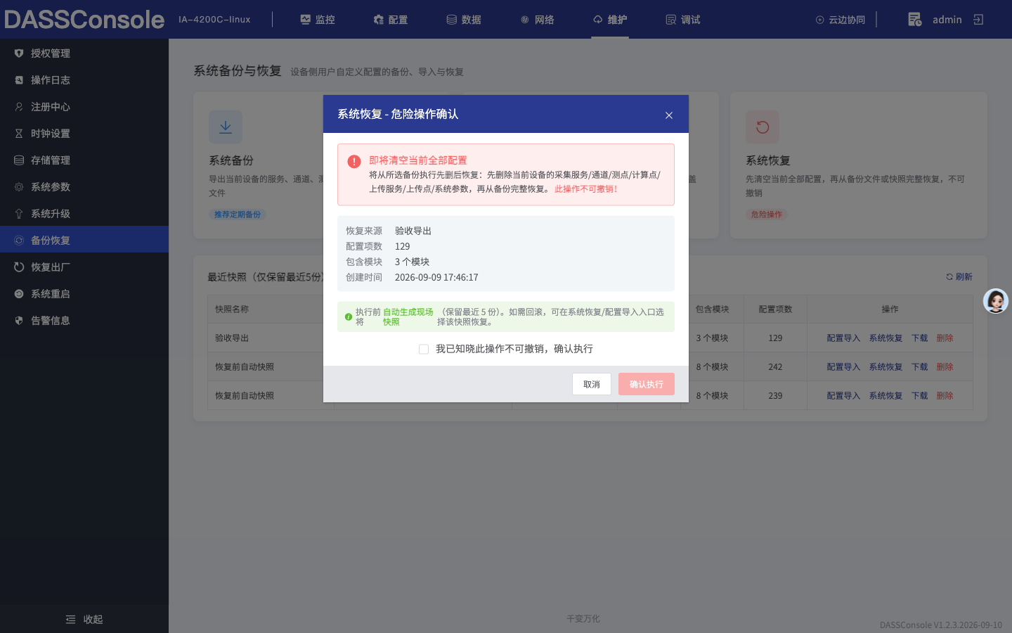 系统恢复确认