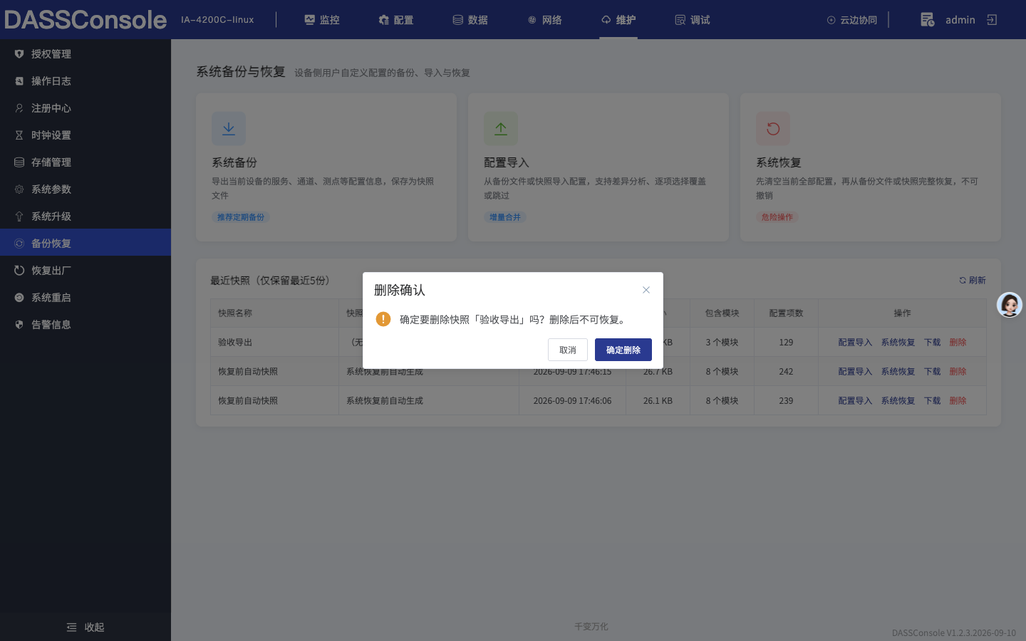 删除快照确认