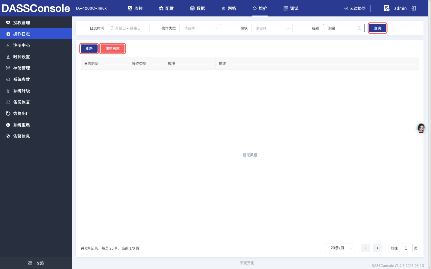 刷新操作日志