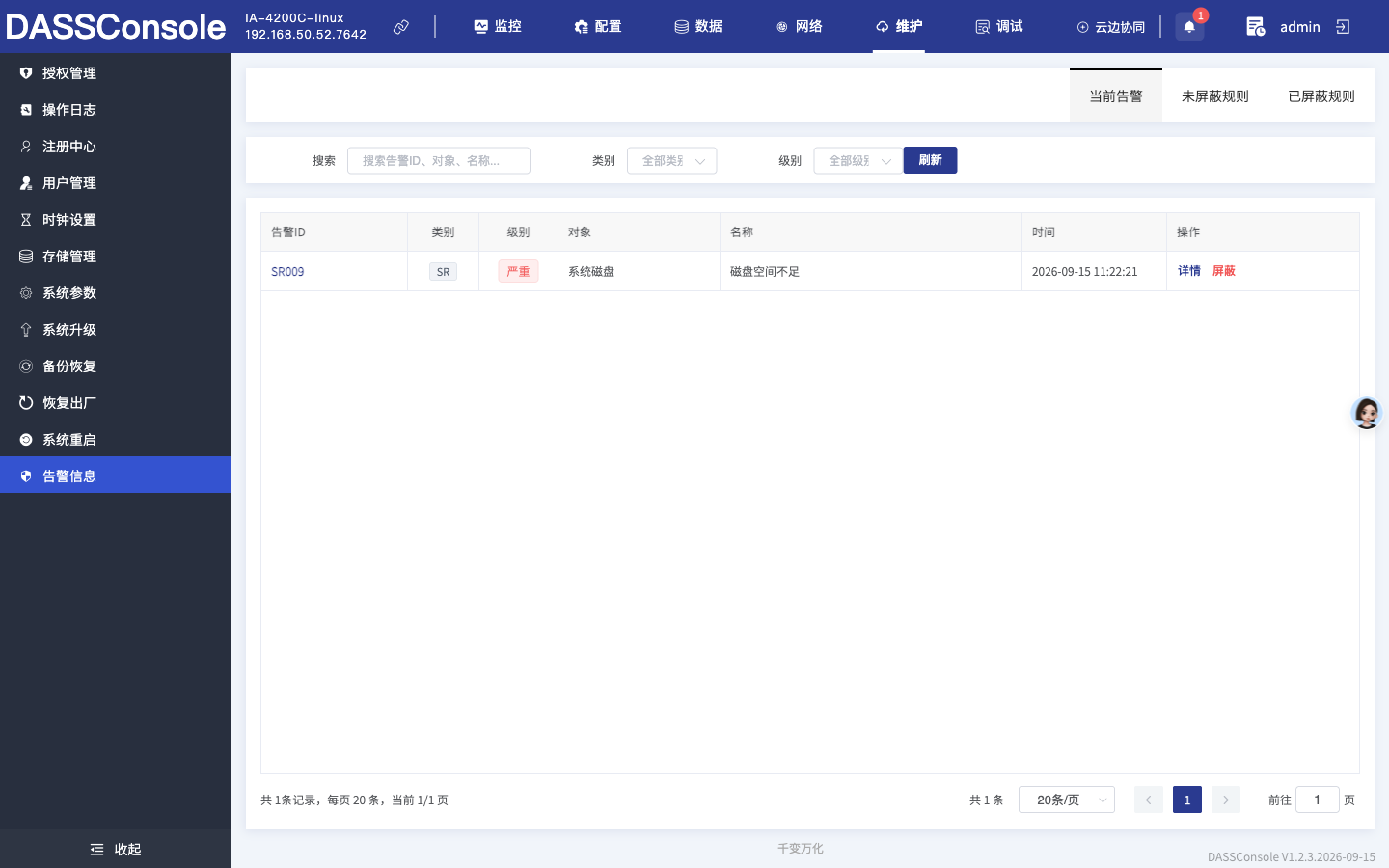 告警中心当前告警实例列表