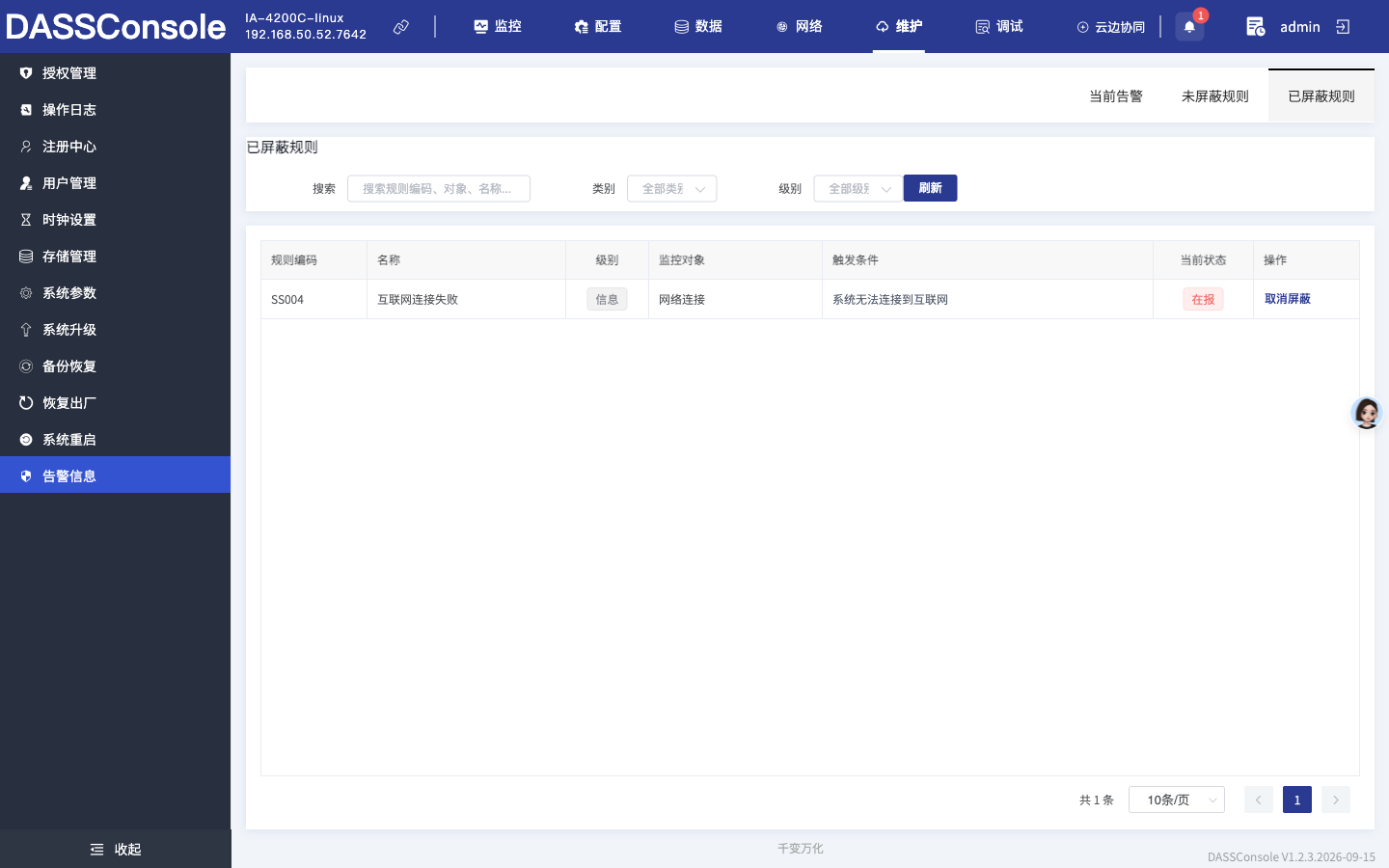 告警中心已屏蔽规则清单页签