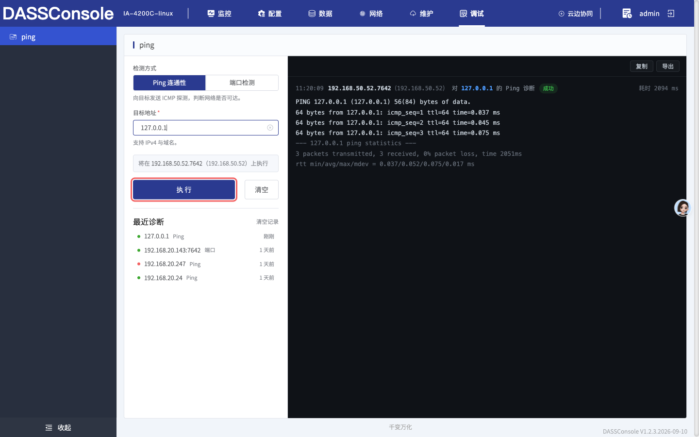 Ping 连通性