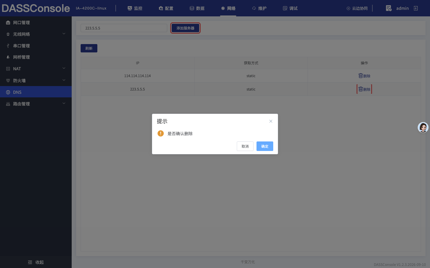 确认删除