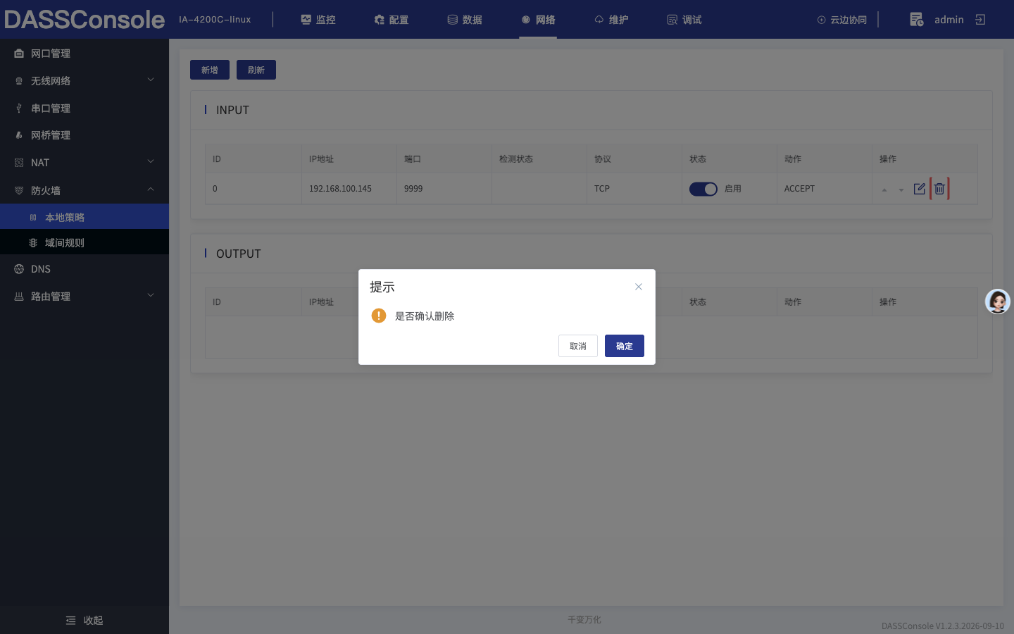 确认删除