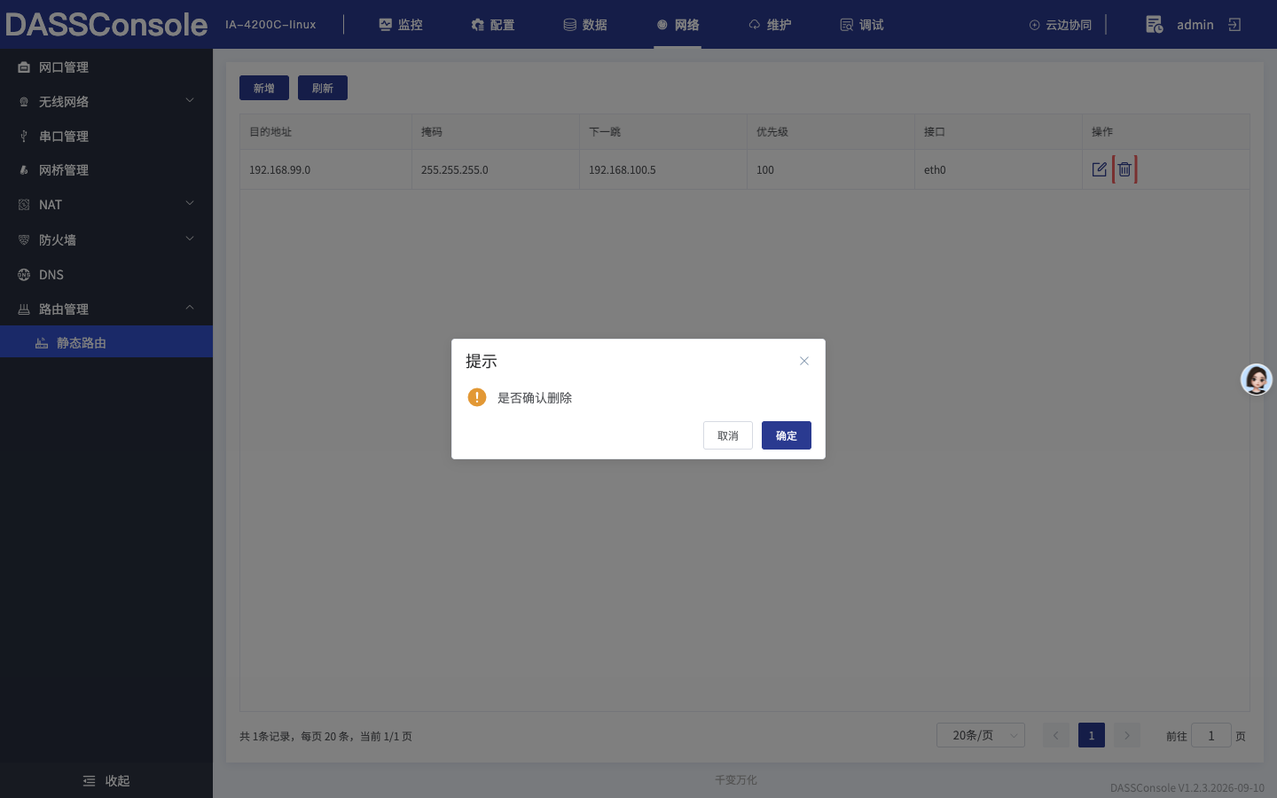 确认删除
