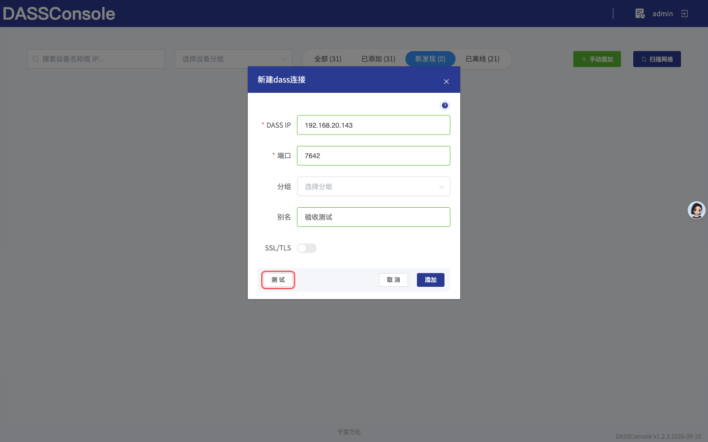 测试连接